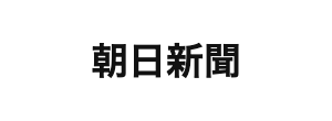 아사히신문