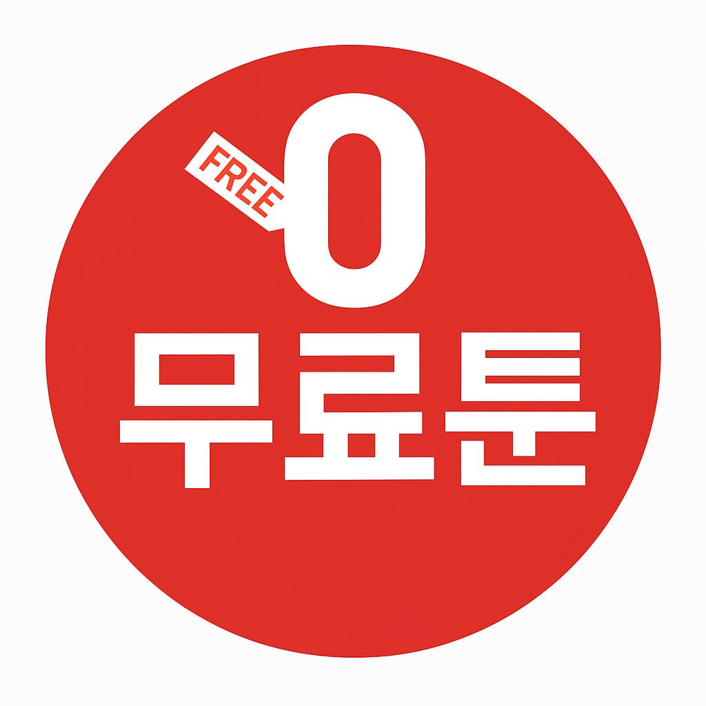 무료툰